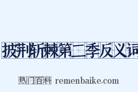 披荆斩棘第二季反义词是什么意思的图片